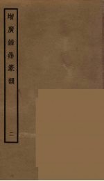 增广钟鼎篆韵  2 封面