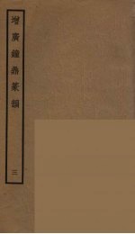 增广钟鼎篆韵  3 封面