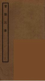 莆阳比事  2 封面