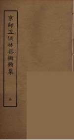 京师五城坊巷胡同集 封面