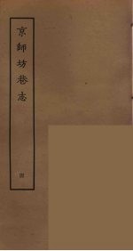 京师坊巷志  4 封面
