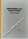 论岛屿在海域划界中之地位：兼论钓鱼台及其东海划界问题 封面