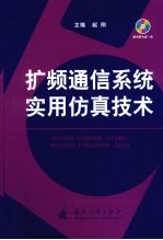 扩频通信系统实用仿真技术 封面