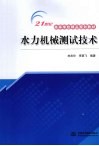 水力机械测试技术 封面
