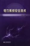 电力系统安全技术 封面