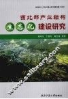 西北部产业结构生态化建设研究 封面