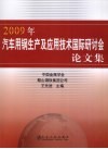 2009年汽车用钢生产及应用技术国际研讨会中文文集 封面