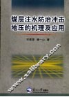 煤层注水防治冲击地压的机理及应用 封面