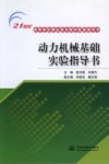 动力机械基础实验指导书 封面