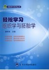 轻松学习组织学与胚胎学 封面