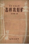 怎样找钼矿 封面