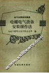 电炉电气设备安装操作法 封面
