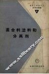 混合料、涂料和分离剂 封面