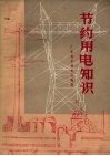 节约用电知识 封面