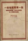 一般性规程第一号  继电保护装置、自动装置和二次结线的检验 封面