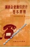 钢铁企业通信设计基本原理 封面