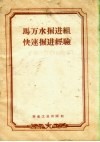 马万水掘进组快速掘进经验 封面