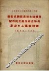 装配式钢筋混凝土结构及配件的生产及经济学与混凝土工艺学问题分组会议工作资料 电子书封面