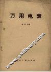 万用电表 封面