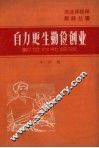 自力更生，勤俭创业  勤俭办社的经验 封面