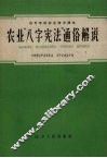农业“八字宪法”通俗解说 封面