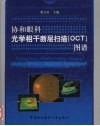 协和眼科光学相干断层扫描(OCT)图谱 封面