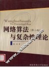 网络算法与复杂性理论  第2版 封面