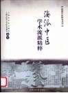 海派中医学术流派精粹 封面
