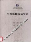 中医模糊方法导论 封面