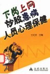 下岗上网炒股患病人员心理保健 封面