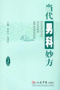 当代男科妙方  第2版 封面