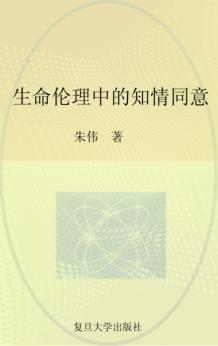 生命伦理中的知情同意 封面