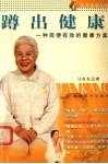 蹲出健康  一种简便有效的健康方案 封面