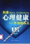 别拿心理健康不当回事儿 电子书封面
