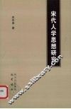 宋代人学思想研究 封面