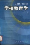学校教育学 封面
