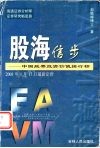 股海信步  中国股票投资价值排行榜  2001年1月17日最新定价 封面