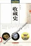 收藏史 封面
