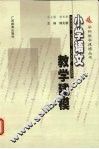 小学语文教学建模 封面