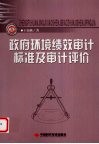 政府环境绩效审计标准及审计评价 封面