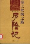 海上丝绸之路历险记 封面