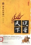 说晋天下  1  拐弯的帝国 封面