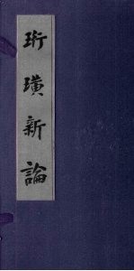 珩璜新论 封面