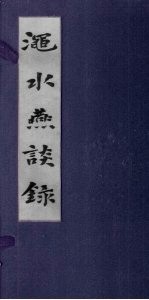 渑水燕谈录 封面