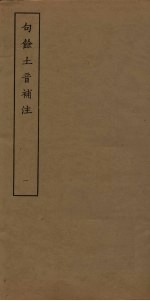 句馀土音补注  1 封面