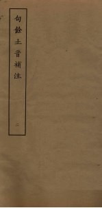 句馀土音补注  2 封面