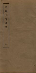 句馀土音补注  4 封面