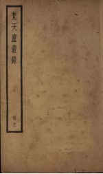 梵天庐丛录  11册 封面