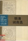 明清词曲选 封面