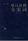 增订注释全宋词  第1卷 封面